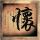 河神